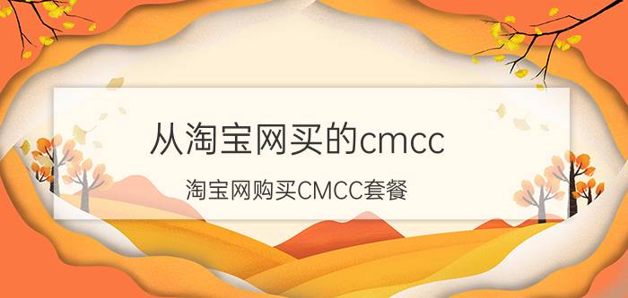 从淘宝网买的cmcc 淘宝网购买CMCC套餐